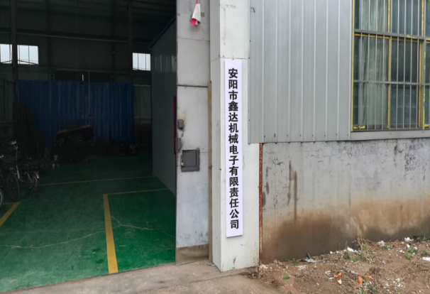 安陽市鑫達(dá)機械電子有限責(zé)任公司年產(chǎn)1200套機械零件項目 （一期工程900套）調(diào)試時間公示