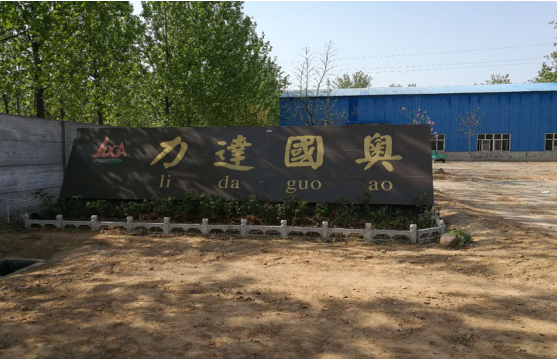 內(nèi)黃縣力達(dá)國奧金屬加工廠年產(chǎn)200萬個礦用托盤建設(shè)項目竣工環(huán)境保護驗收公示